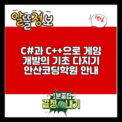 C#과 C++으로 게임 개발의 기초 다지기: 안산코딩학원 안내