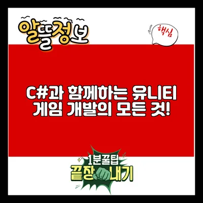 C#과 함께하는 유니티 게임 개발의 모든 것!
