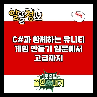 C#과 함께하는 유니티 게임 만들기: 입문에서 고급까지