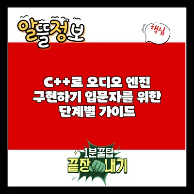 C++로 오디오 엔진 구현하기: 입문자를 위한 단계별 가이드