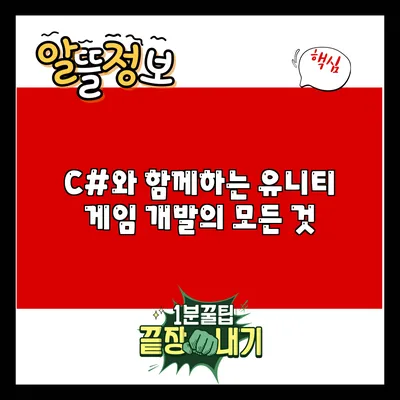 C#와 함께하는 유니티 게임 개발의 모든 것