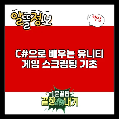 C#으로 배우는 유니티 게임 스크립팅 기초