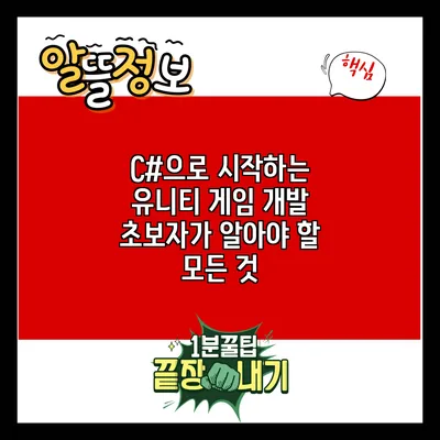 C#으로 시작하는 유니티 게임 개발: 초보자가 알아야 할 모든 것