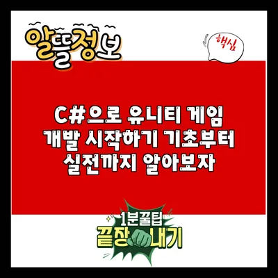 C#으로 유니티 게임 개발 시작하기: 기초부터 실전까지 알아보자