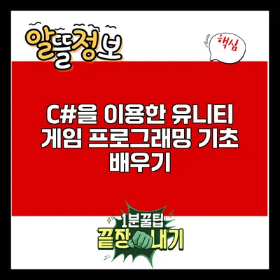 C#을 이용한 유니티 게임 프로그래밍 기초 배우기