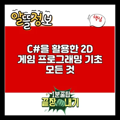 C#을 활용한 2D 게임 프로그래밍 기초 모든 것