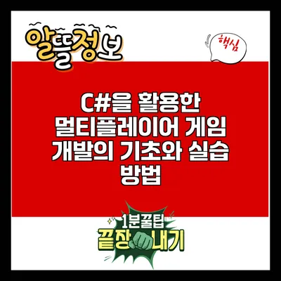 C#을 활용한 멀티플레이어 게임 개발의 기초와 실습 방법