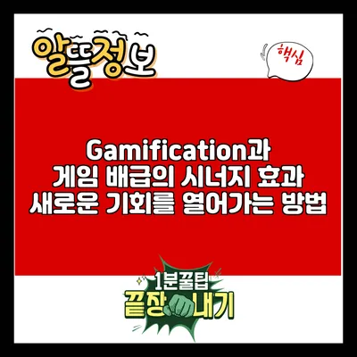 Gamification과 게임 배급의 시너지 효과: 새로운 기회를 열어가는 방법