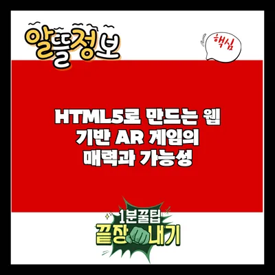 HTML5로 만드는 웹 기반 AR 게임의 매력과 가능성