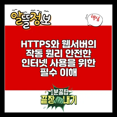 HTTPS와 웹서버의 작동 원리: 안전한 인터넷 사용을 위한 필수 이해