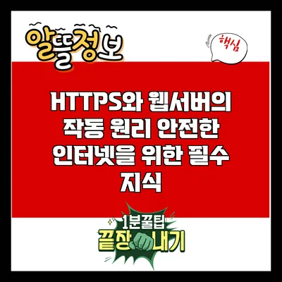 HTTPS와 웹서버의 작동 원리: 안전한 인터넷을 위한 필수 지식