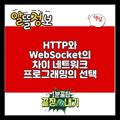 HTTP와 WebSocket의 차이: 네트워크 프로그래밍의 선택