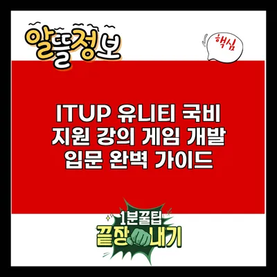 ITUP 유니티 국비 지원 강의: 게임 개발 입문 완벽 가이드