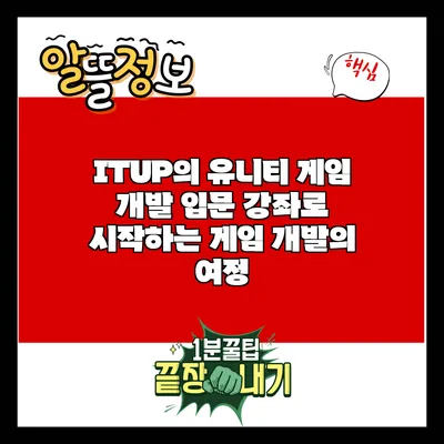 ITUP의 유니티 게임 개발 입문 강좌로 시작하는 게임 개발의 여정
