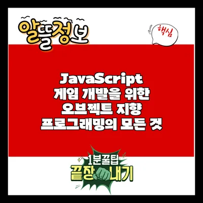 JavaScript 게임 개발을 위한 오브젝트 지향 프로그래밍의 모든 것