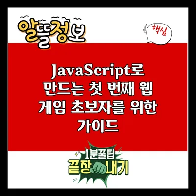 JavaScript로 만드는 첫 번째 웹 게임: 초보자를 위한 가이드