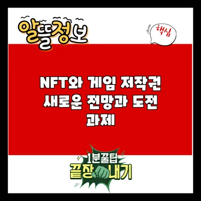 NFT와 게임 저작권: 새로운 전망과 도전 과제