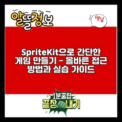 SpriteKit으로 간단한 게임 만들기 - 올바른 접근 방법과 실습 가이드