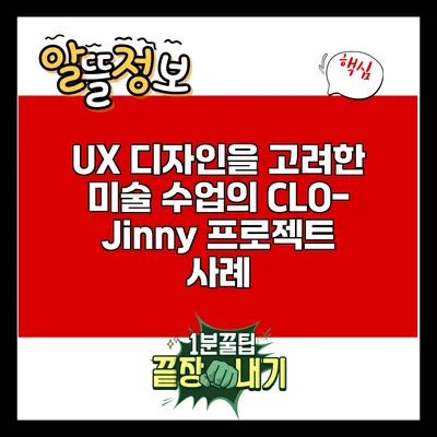 UX 디자인을 고려한 미술 수업의 CLO-Jinny 프로젝트 사례