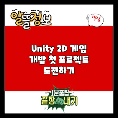 Unity 2D 게임 개발: 첫 프로젝트 도전하기