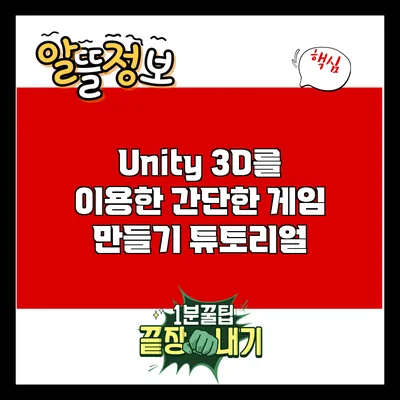 Unity 3D를 이용한 간단한 게임 만들기 튜토리얼