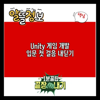 Unity 게임 개발 입문: 첫 걸음 내딛기