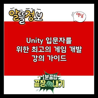 Unity 입문자를 위한 최고의 게임 개발 강의 가이드