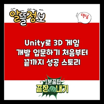 Unity로 3D 게임 개발 입문하기: 처음부터 끝까지 성공 스토리