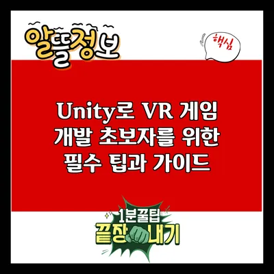 Unity로 VR 게임 개발: 초보자를 위한 필수 팁과 가이드