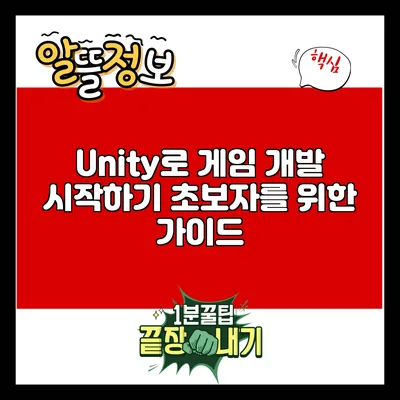 Unity로 게임 개발 시작하기: 초보자를 위한 가이드