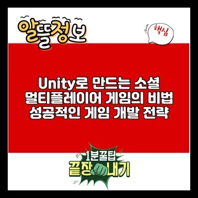 Unity로 만드는 소셜 멀티플레이어 게임의 비법: 성공적인 게임 개발 전략