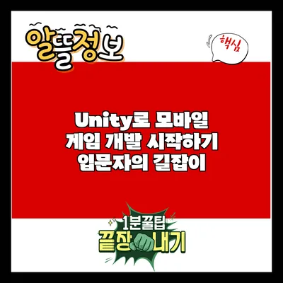 Unity로 모바일 게임 개발 시작하기: 입문자의 길잡이
