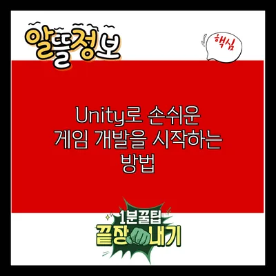 Unity로 손쉬운 게임 개발을 시작하는 방법