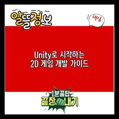 Unity로 시작하는 2D 게임 개발 가이드