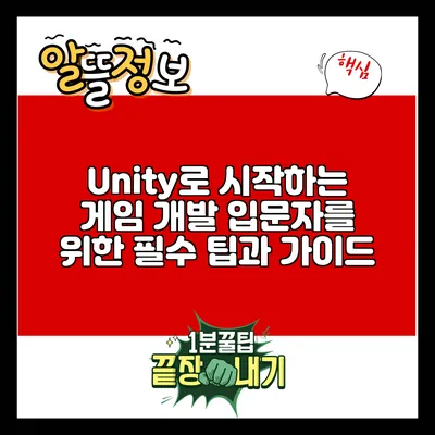 Unity로 시작하는 게임 개발: 입문자를 위한 필수 팁과 가이드