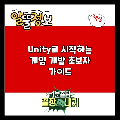 Unity로 시작하는 게임 개발: 초보자 가이드