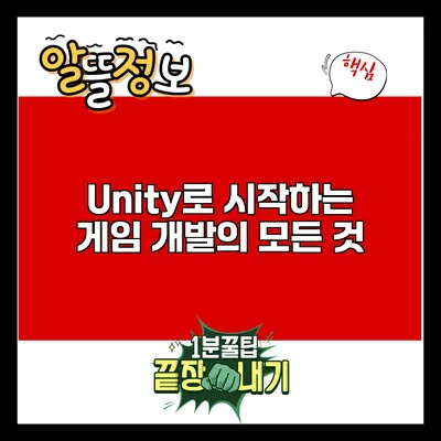 Unity로 시작하는 게임 개발의 모든 것
