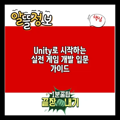 Unity로 시작하는 실전 게임 개발 입문 가이드