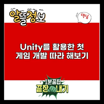 Unity를 활용한 첫 게임 개발: 따라 해보기