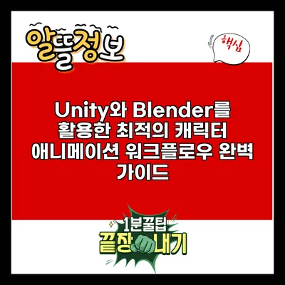 Unity와 Blender를 활용한 최적의 캐릭터 애니메이션 워크플로우 완벽 가이드