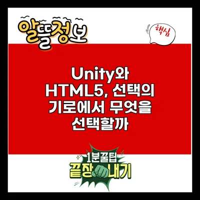 Unity와 HTML5, 선택의 기로에서 무엇을 선택할까?