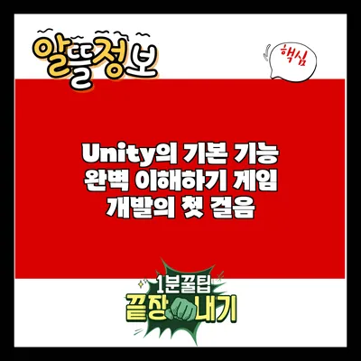 Unity의 기본 기능 완벽 이해하기: 게임 개발의 첫 걸음