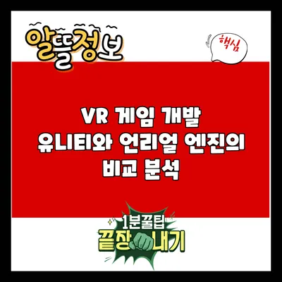 VR 게임 개발: 유니티와 언리얼 엔진의 비교 분석
