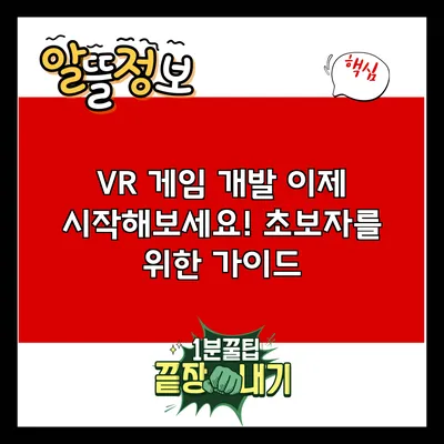 VR 게임 개발: 이제 시작해보세요! 초보자를 위한 가이드