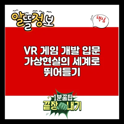VR 게임 개발 입문: 가상현실의 세계로 뛰어들기