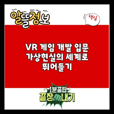 VR 게임 개발 입문: 가상현실의 세계로 뛰어들기