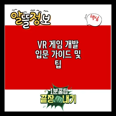 VR 게임 개발 입문: 가이드 및 팁