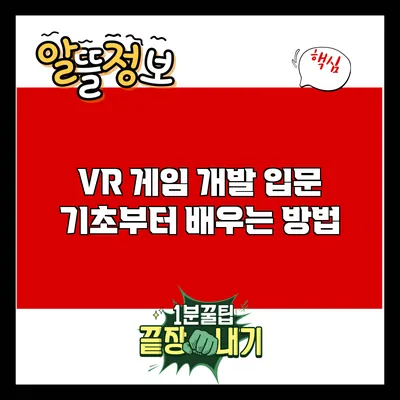 VR 게임 개발 입문: 기초부터 배우는 방법