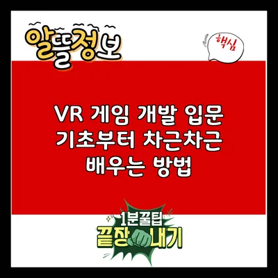 VR 게임 개발 입문: 기초부터 차근차근 배우는 방법
