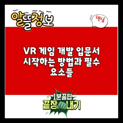 VR 게임 개발 입문서: 시작하는 방법과 필수 요소들